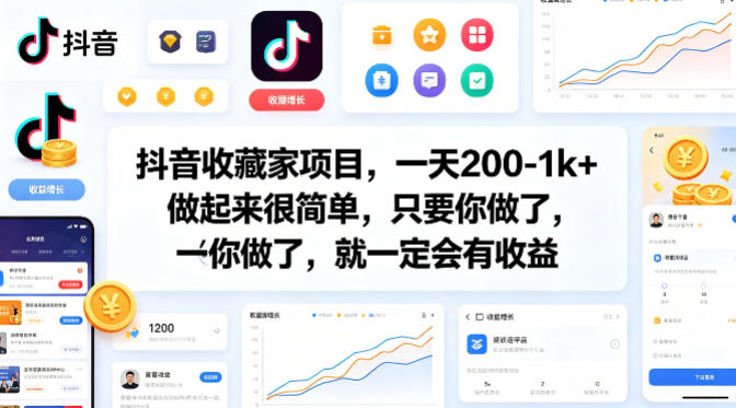 抖音收藏家项目，一天200-1k+做起来很简单，只要你做了，就一定会有收益-翌晨科技网