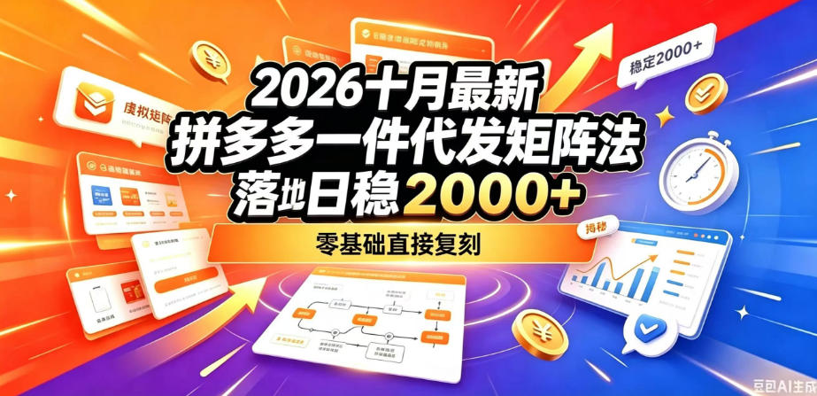 2026十月最新拼多多一件代发矩阵落地玩法，无需囤货压货，日稳入2k+，零基础直接复刻【揭秘】-翌晨科技网
