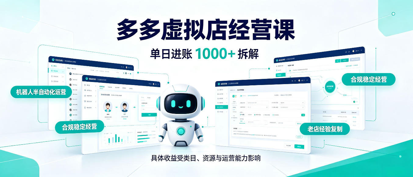 日入1000+的拼多多虚拟小店，AI+机器人实现半自动店铺，新人轻松上手【揭秘】-翌晨科技网