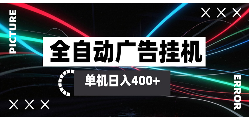 全自动智能广告挂机 单机变现三四张，无需人工看守，可矩阵放大操作-翌晨科技网