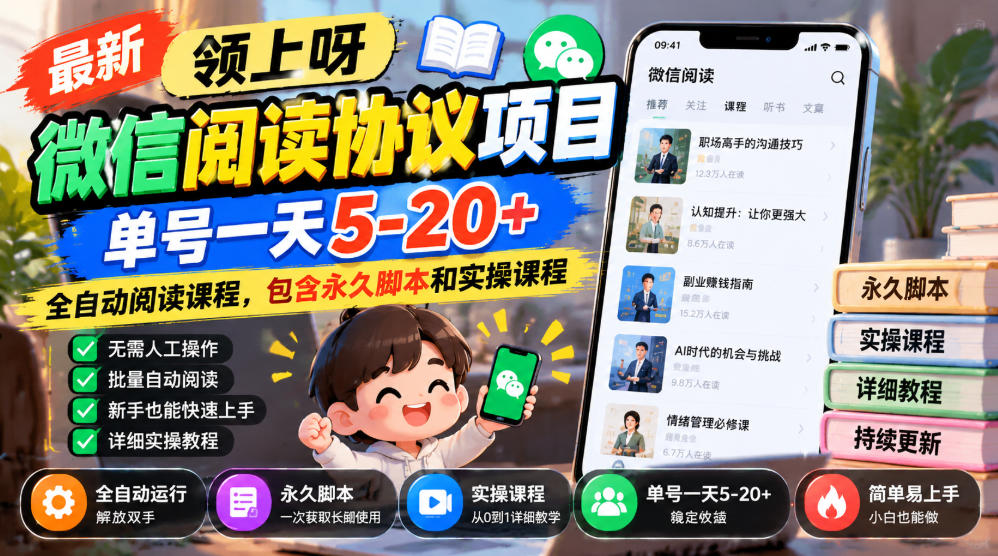最新领上呀微信阅读协议项目，单号一天5-20+全自动阅读课程，包含永久脚本和实操课程-翌晨科技网