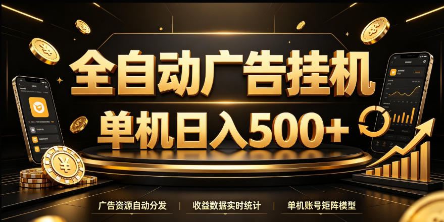 全自动广告挂G，单机500＋，24小时不停的去看广告获取收益，无需人工值守【揭秘】-翌晨科技网
