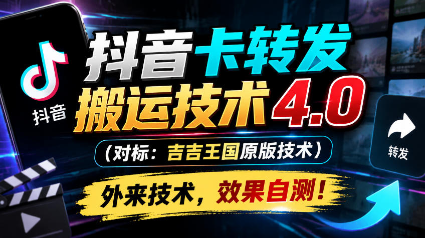 抖音卡转发搬运技术4.0（对标：吉吉王国原版技术），外来技术，效果自测！-翌晨科技网