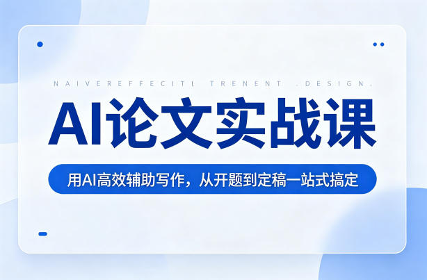 AI论文实战课：用AI高效辅助写作，从开题到定稿一站式搞定-翌晨科技网