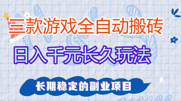 全自动老游戏搬砖，轻松日入1K+，独家技术，无需人工操作，项目长期稳定【揭秘】-翌晨科技网