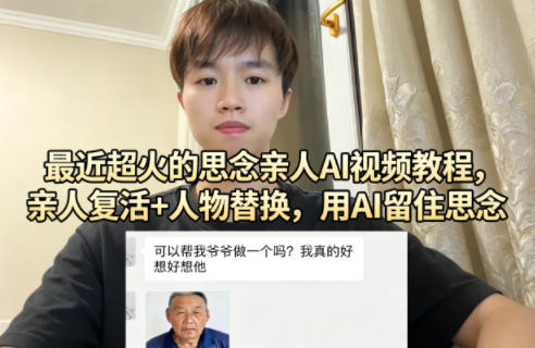 最近超火的思念亲人AI视频教程,亲人复活+人物替换,用AI留住思念-翌晨科技网