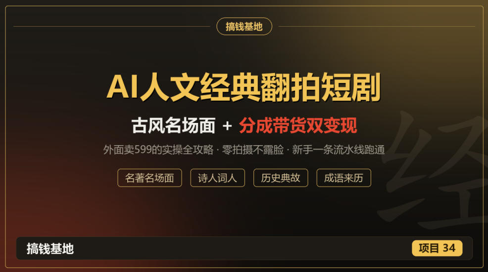 外面卖599的AI人文经典翻拍短剧全攻略：名著名场面秒变古风短剧，零拍摄不露脸，视频号分成+名著带货一条流水线跑通-翌晨科技网