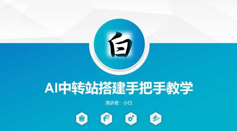 全网独家AI中转站搭建手把手教学,一节课讲透了-翌晨科技网