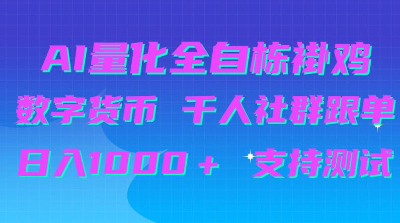 AI量化自动挂G＋B圈千人社群跟单，日入1000＋支持测试【揭秘】-翌晨科技网