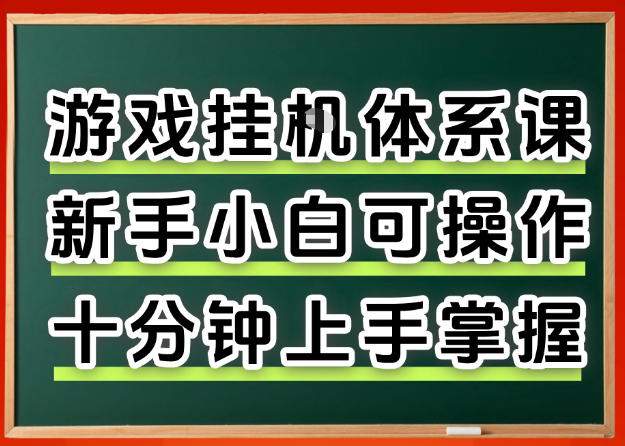 从0上手掌握游戏挂G全流程，新手小白当天上手当天出收益，一对一辅导【揭秘】-翌晨科技网