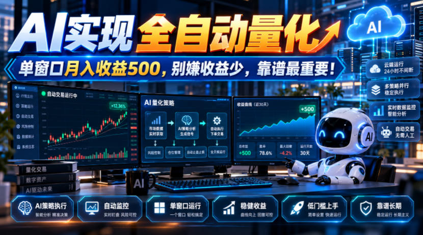 AI实现全自动量化，单窗口月入收益500，别嫌收益少，靠谱最重要！【揭秘】-翌晨科技网