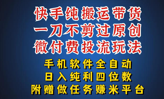 最新黑科技快手搬运带货方法，手机就能操作，轻松带你日入四位数【揭秘】-翌晨科技网