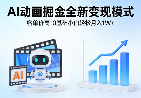 AI动画掘金全新变现模式,客单价高,0基础小白也能轻松月入1W+-翌晨科技网
