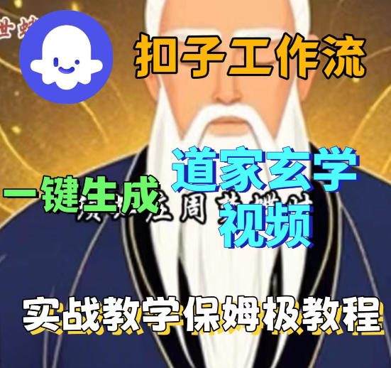 Coez扣子智能体工作流一键生成道教玄学视频工作流，保姆级搭建教学-翌晨科技网