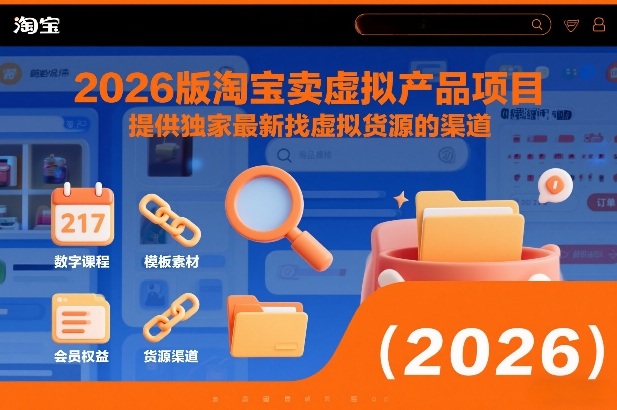 2026版淘宝卖虚拟产品项目，提供独家最新找虚拟货源的渠道-翌晨科技网