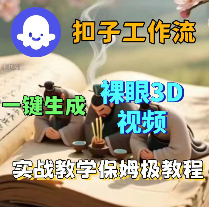 Coze扣子智能体工作流一键生成3D裸眼视频，保姆级搭建教学-翌晨科技网