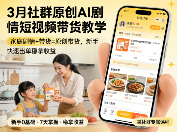 3月某社群原创AI剧情短视频带货教学，家庭剧情+带货=原创带货，新手也能快速出单稳拿收益-翌晨科技网