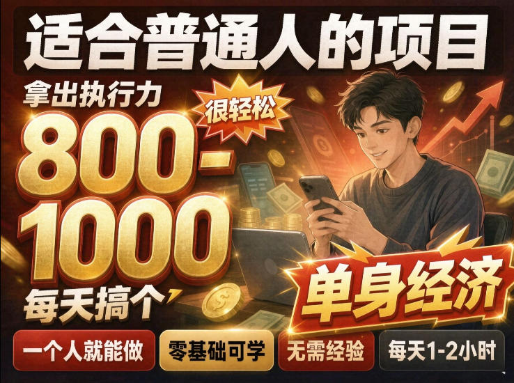 单身交友社群，普通人拿出执行力一个人每天搞个800-1k很轻松，普通人随时入局，无需经验【揭秘】-翌晨科技网