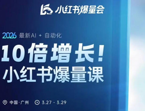 10倍增长小红书爆量会3月27-29号线下课，2026最新AI+自动化-翌晨科技网