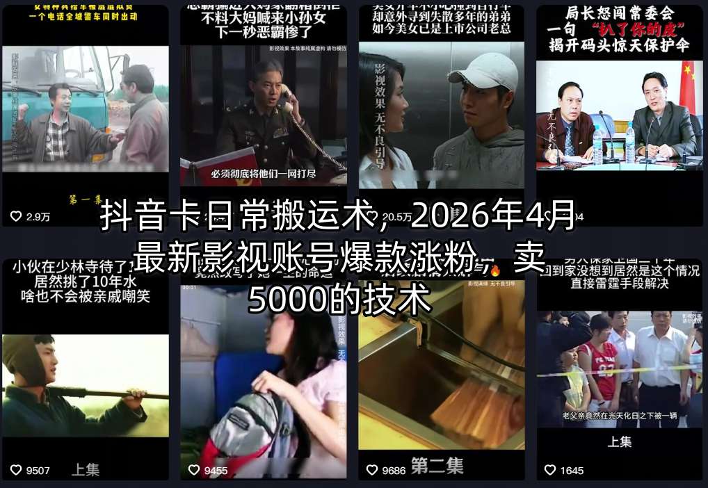 抖音卡日常搬运术，2026年4月最新影视账号爆款涨粉，卖5000的技术-翌晨科技网