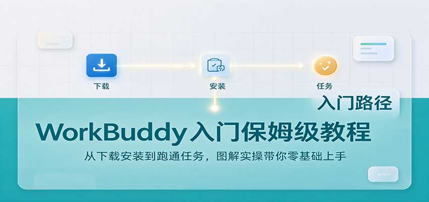 WorkBuddy入门保姆级教程：从下载安装到跑通任务，图解实操带你零基础上手-翌晨科技网