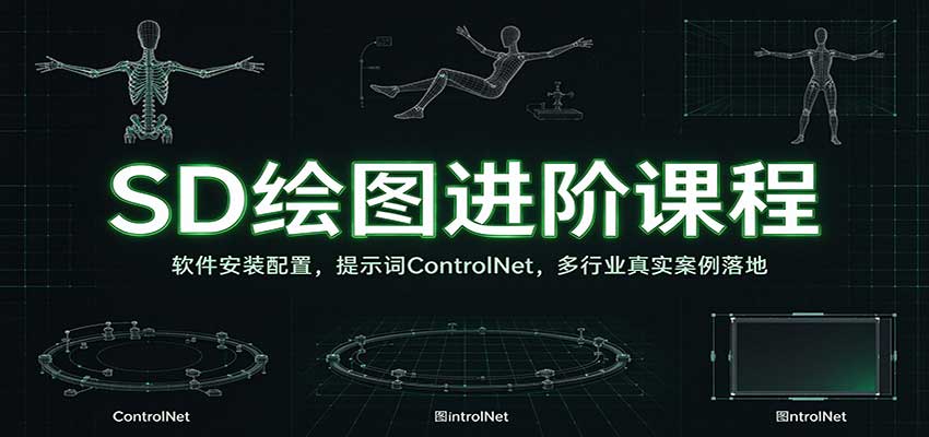 SD绘图进阶课程：软件安装配置，提示词ControlNet，多行业真实案例落地-翌晨科技网