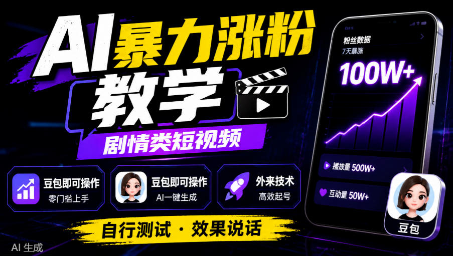 AI暴力涨粉教学，剧情类短视频，豆包即可操作，外来技术，自行测试-翌晨科技网