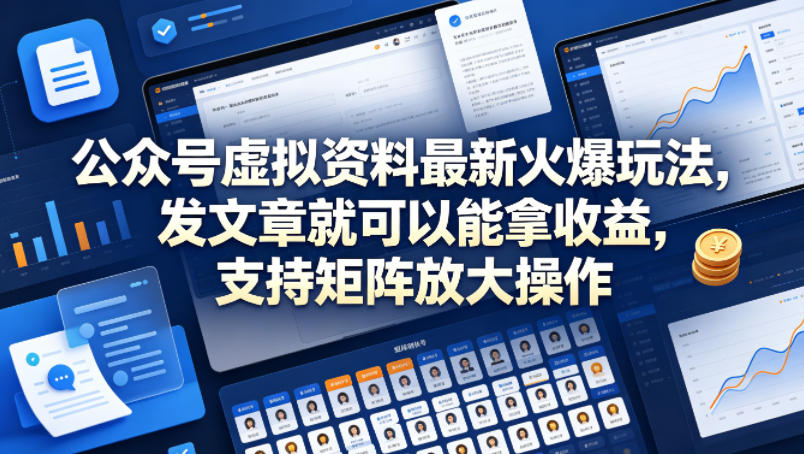 公众号虚拟资料最新火爆玩法，发文章就可以能拿收益，支持矩阵放大操作-翌晨科技网