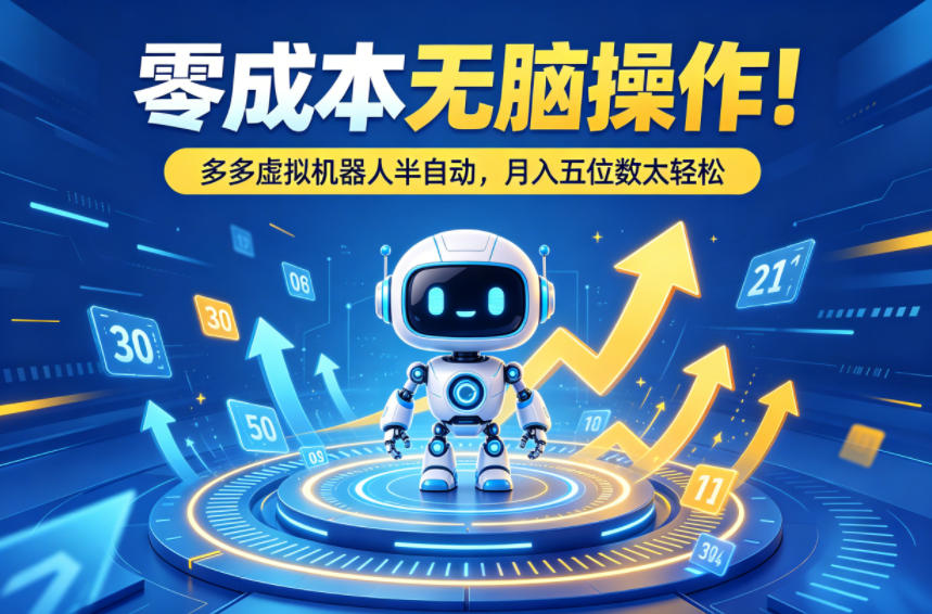 零成本无脑操作！多多虚拟机器人半自动，月入五位数太轻松【揭秘】-翌晨科技网