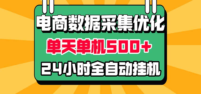 电商数据采集优化！单机单天收益 500+，24小时全自动挂机，小白也能做-翌晨科技网