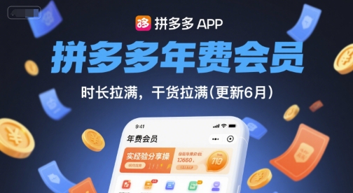 拼多多年费会员，实经验分享操，时长拉满，干货拉满(更新26年4月24日)-翌晨科技网