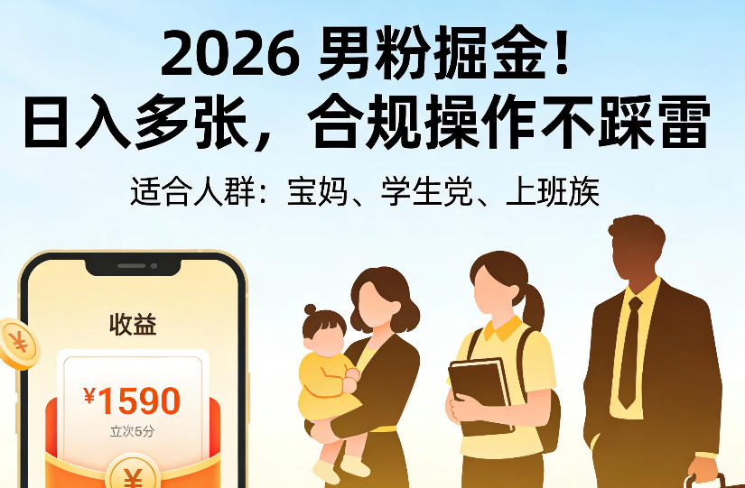 2026男粉掘金项目，日入多张，合规操作不踩雷，3分钟一个原创，当天可变现，适合宝妈、学生党、上班族【揭秘】-翌晨科技网