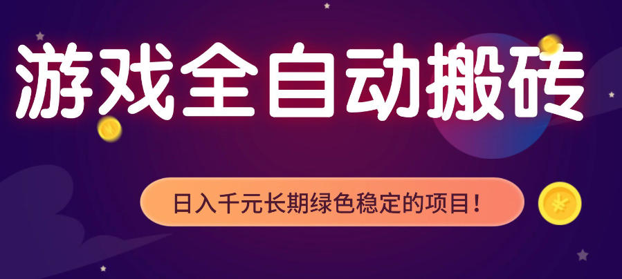 游戏全自动打金项目，多开轻松日入1K+，小白轻松上手，项目长期稳定【揭秘】-翌晨科技网