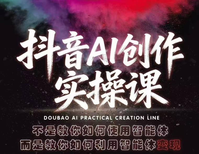 抖音AI创作实操课，不是教你如何使用智能体而是教你如何利用智能体查现-翌晨科技网