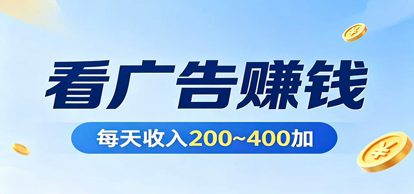在家看广告日收300左右，零难度启动，不占时间，随时随地都能赚-翌晨科技网