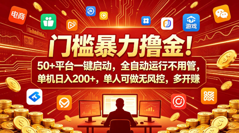 门槛暴力撸金！50+平台一键启动，全自动运行不用管，单机日入200+，单人可做无风控，多开多賺【揭秘】-翌晨科技网