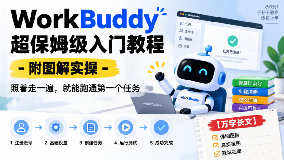 WorkBuddy超保姆级入门教程-附图解实操，照着走一遍，就能跑通第一个任务【万字长文】-翌晨科技网