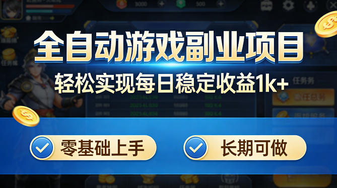 全自动游戏板砖副业项目，无需人工操作，每日稳定收益1k+，零基础上手，长期可做【揭秘】-翌晨科技网
