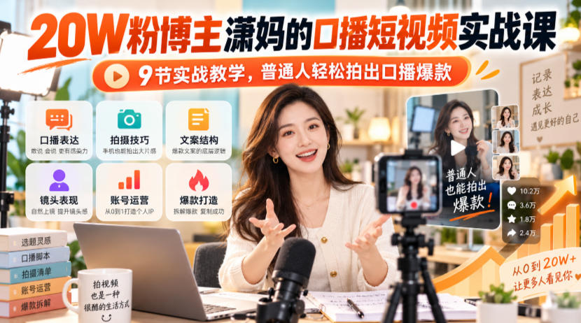 20W粉博主潇妈的口播短视频实战课，9节实战教学，普通人轻松拍出口播爆款-翌晨科技网