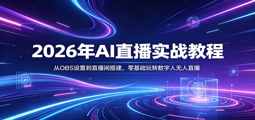 2026年AI直播实战教程：从OBS设置到直播间搭建，零基础玩转数字人无人直播-翌晨科技网