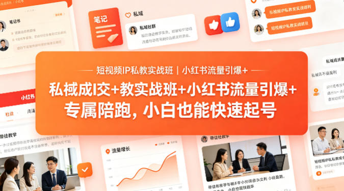短视频IP私教实战班｜小红书流量引爆+私域成交+带徒盈利，专属陪跑，小白也能快速起号-翌晨科技网