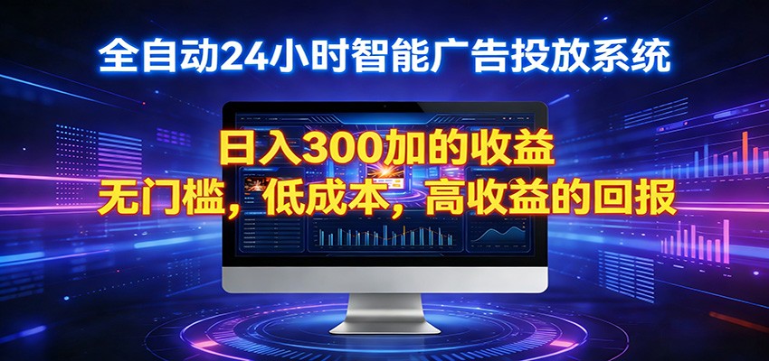 2026全新挂机项目智能看广告 助你轻松上岸-翌晨科技网