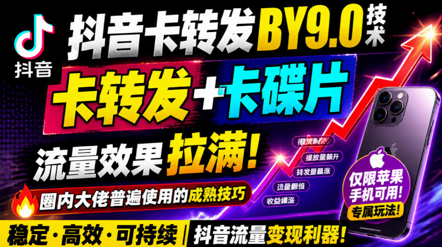 抖音卡转发搬运9.0技术,卡转发+卡蝶片,流亮嘎嘎猛,大佬们都在用,仅限苹果手机-翌晨科技网