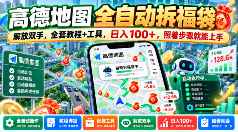 高德地图全自动拆福袋，解放双手，全套教程+工具，日入100+，照着步骤就能上手【揭秘】-翌晨科技网