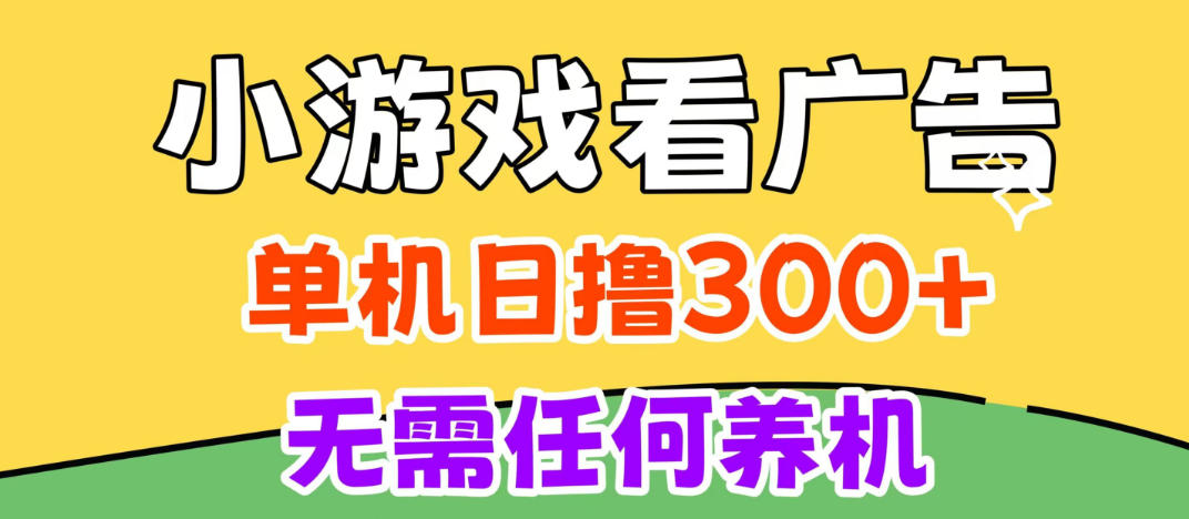 小游戏试玩最新技术，无需养机，测试单机3小时100+，支持模拟器云手机操作，可无限撸【揭秘】-翌晨科技网