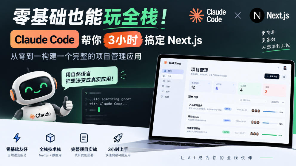 零基础也能玩全栈！Claude Code帮你3小时搞定Next.js，从零到一构建一个完整的项目管理应用【原创双语字幕】-翌晨科技网