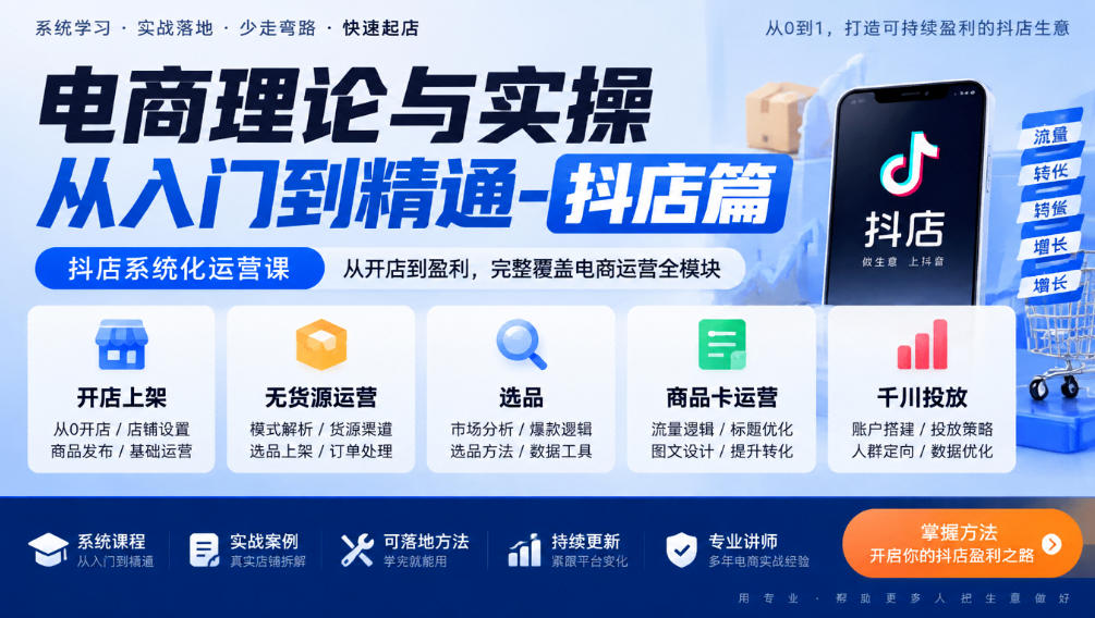电商理论与实操从入门到精通-抖店篇，抖店系统化运营课，开店上架、无货源、选品、商品卡、千川投放全教学-翌晨科技网