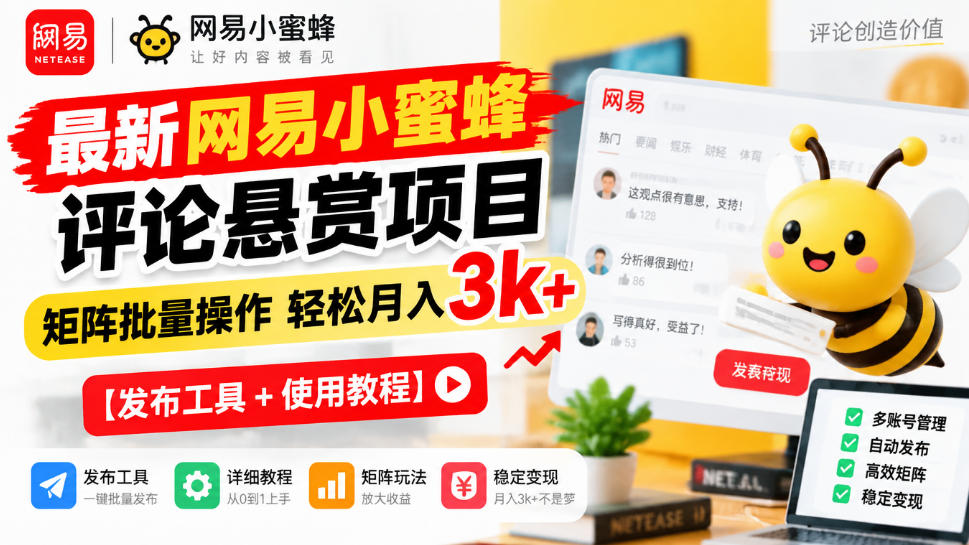 最新网易小蜜蜂评论悬赏项目，矩阵批量操作轻松月入3k+【发布工具＋使用教程】-翌晨科技网