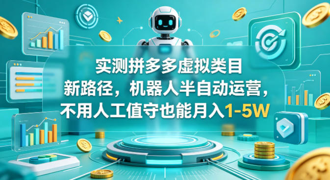 实测拼多多虚拟类目新路径，机器人半自动运营，不用人工值守也能月入1-5W【揭秘】-翌晨科技网