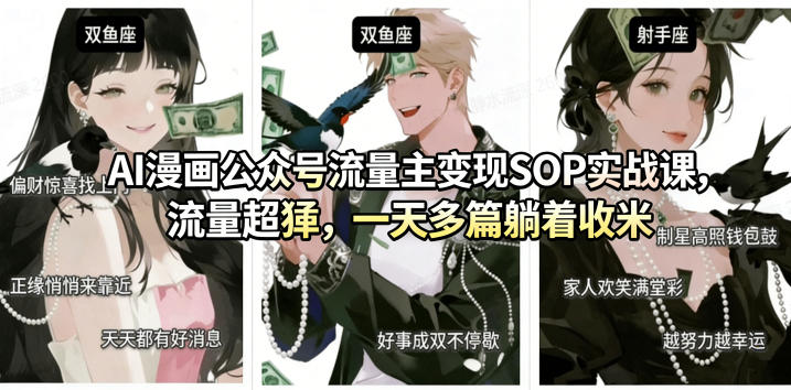 AI漫画公众号流量主变现SOP实战课，流量超猛，制作简单，一天多篇躺着收米-翌晨科技网